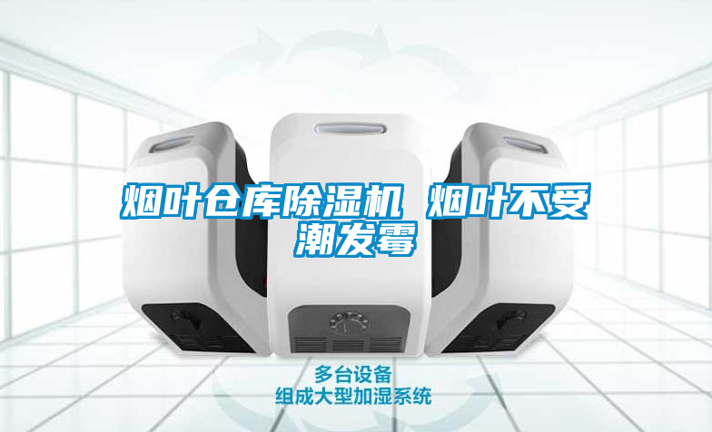 煙葉倉庫除濕機 煙葉不受潮發(fā)霉