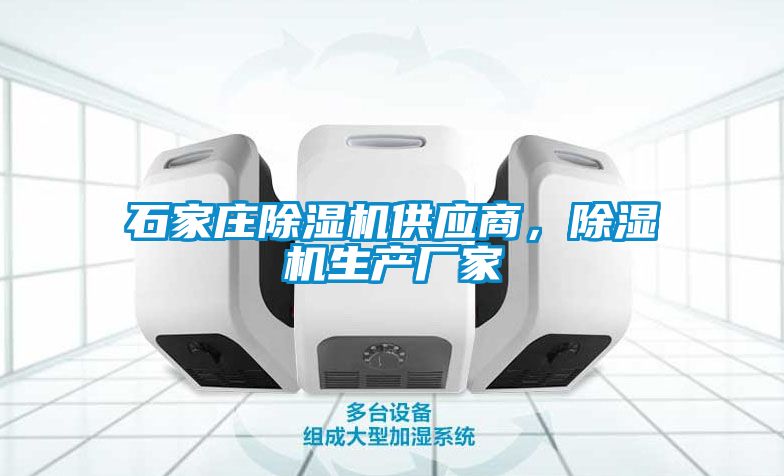 石家莊除濕機供應商，除濕機生產(chǎn)廠家