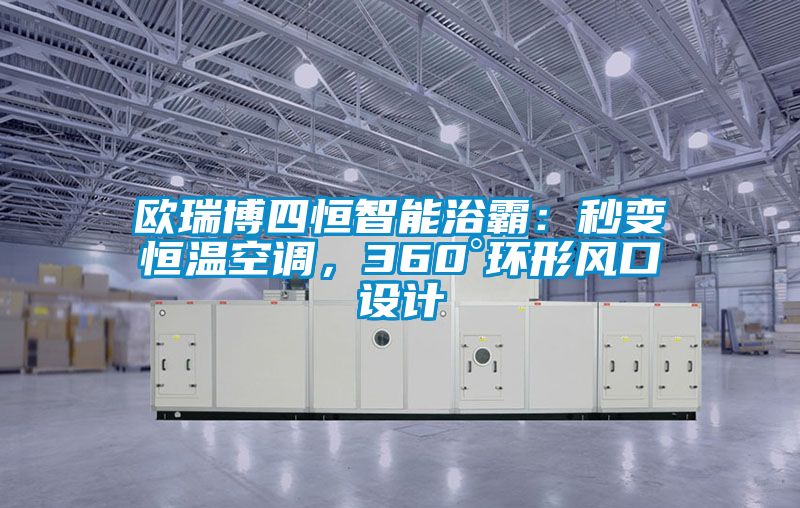 歐瑞博四恒智能浴霸：秒變恒溫空調(diào)，360°環(huán)形風(fēng)口設(shè)計