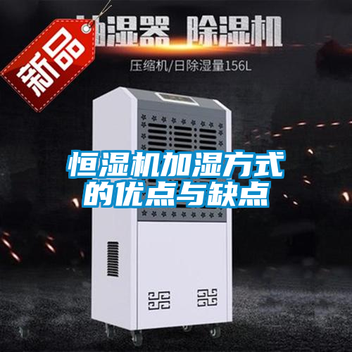 恒濕機加濕方式的優(yōu)點與缺點