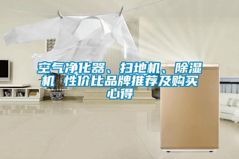 空氣凈化器、掃地機、除濕機 性價比品牌推薦及購買心得