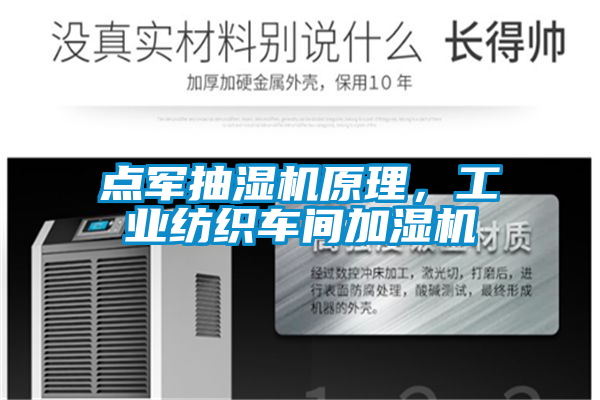 點(diǎn)軍抽濕機(jī)原理，工業(yè)紡織車(chē)間加濕機(jī)