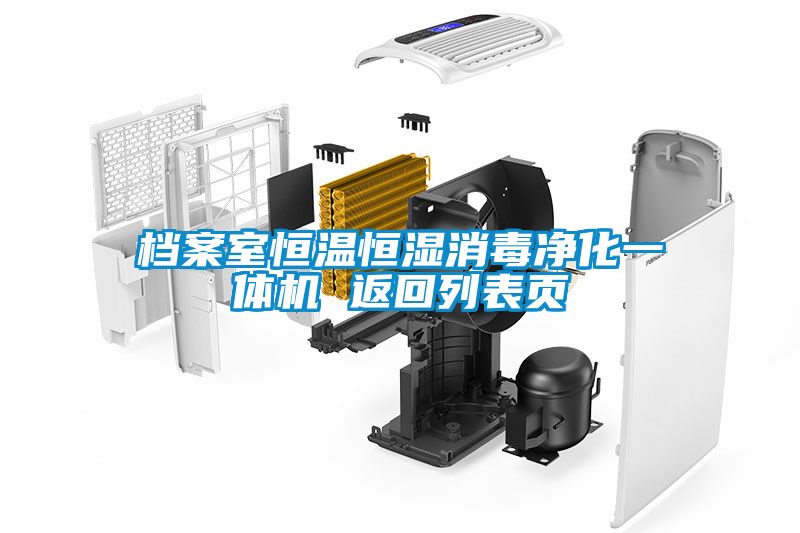 檔案室恒溫恒濕消毒凈化一體機(jī) 返回列表頁(yè)