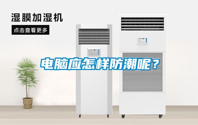 電腦應(yīng)怎樣防潮呢？