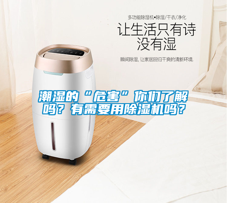 潮濕的“危害”你們了解嗎？有需要用除濕機嗎？