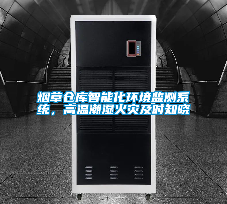 煙草倉庫智能化環(huán)境監(jiān)測系統(tǒng)，高溫潮濕火災(zāi)及時知曉