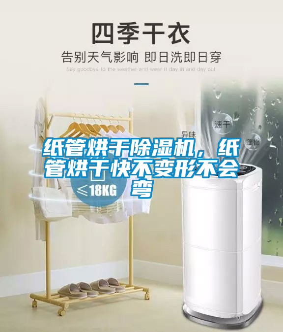紙管烘干除濕機，紙管烘干快不變形不會彎