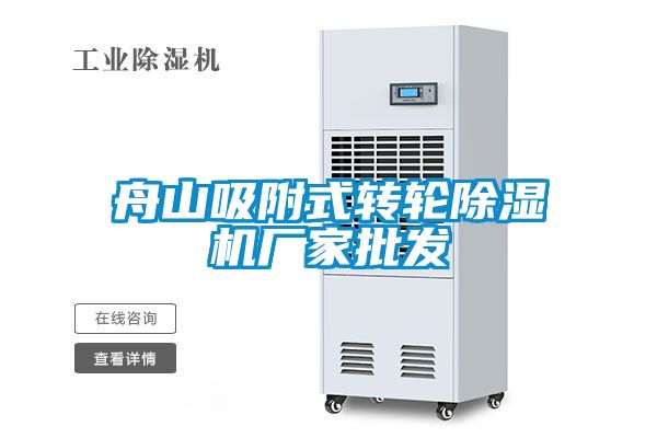 舟山吸附式轉(zhuǎn)輪除濕機廠家批發(fā)