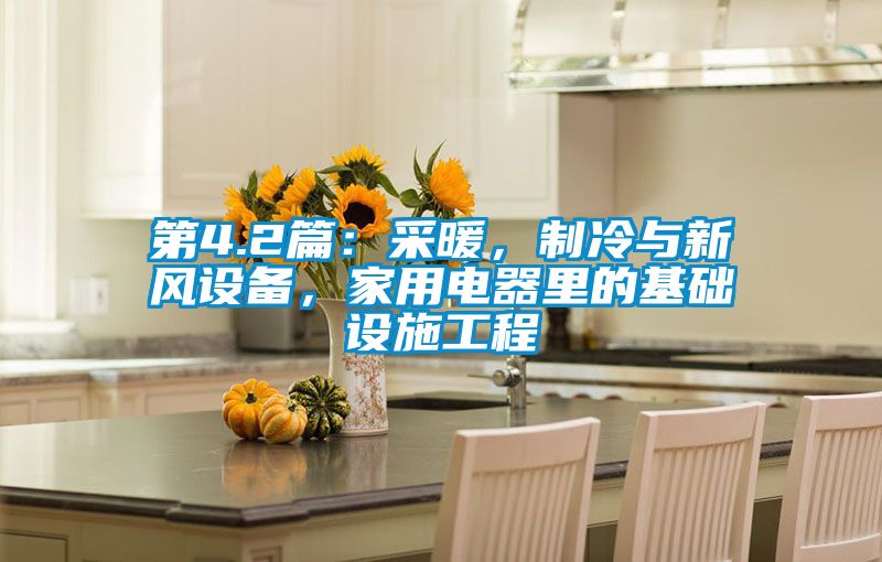 第4.2篇：采暖，制冷與新風設備，家用電器里的基礎設施工程