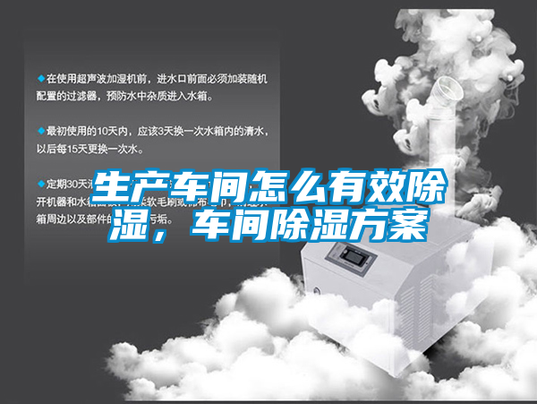 生產(chǎn)車間怎么有效除濕，車間除濕方案