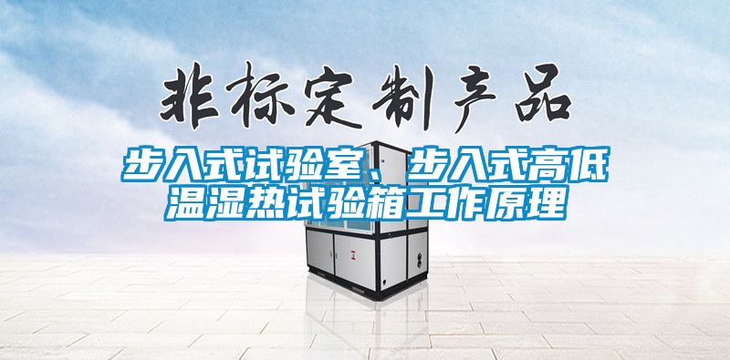 步入式試驗(yàn)室、步入式高低溫濕熱試驗(yàn)箱工作原理