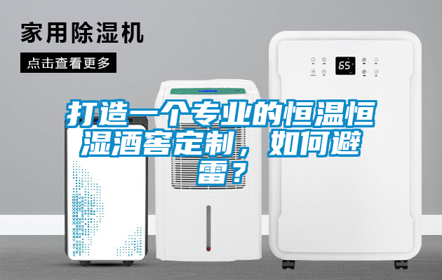 打造一個(gè)專業(yè)的恒溫恒濕酒窖定制，如何避雷？