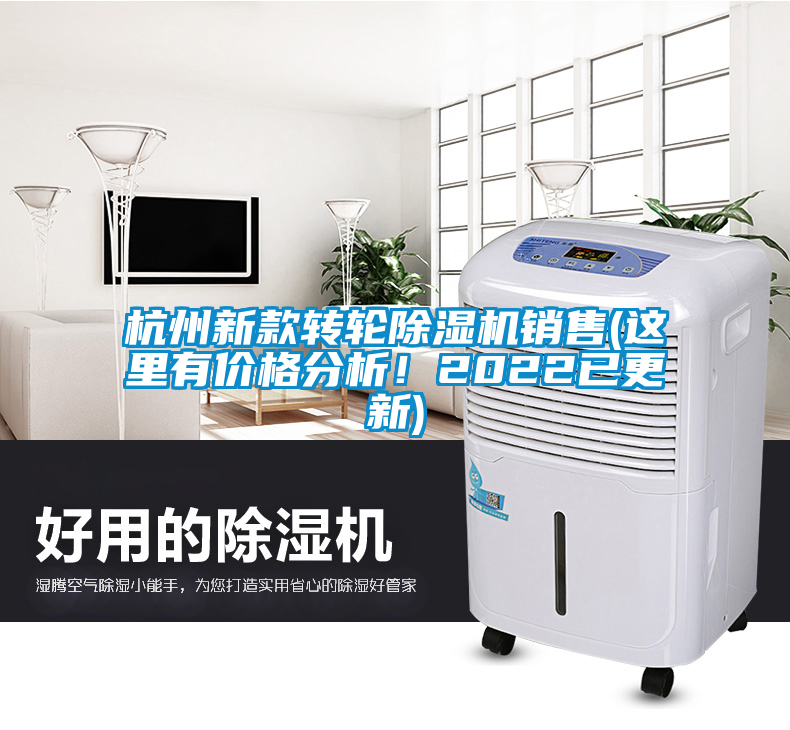 杭州新款轉(zhuǎn)輪除濕機(jī)銷售(這里有價(jià)格分析！2022已更新)