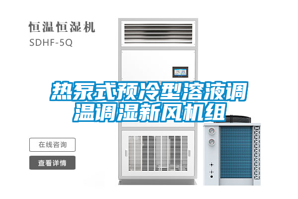 熱泵式預(yù)冷型溶液調(diào)溫調(diào)濕新風機組