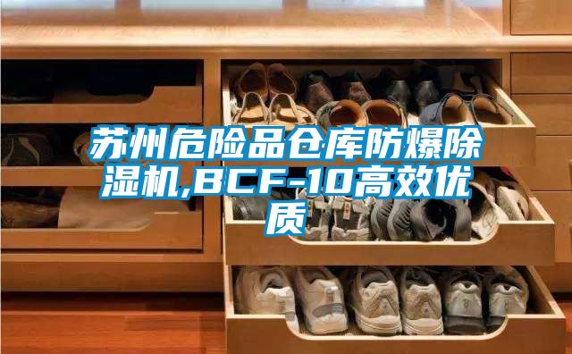 蘇州危險品倉庫防爆除濕機,BCF-10高效優(yōu)質