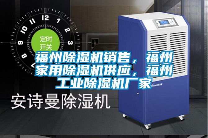 福州除濕機(jī)銷售，福州家用除濕機(jī)供應(yīng)，福州工業(yè)除濕機(jī)廠家