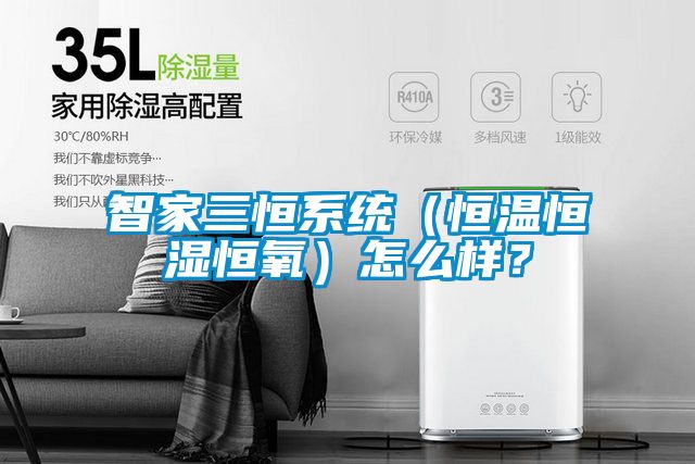 智家三恒系統(tǒng)（恒溫恒濕恒氧）怎么樣？