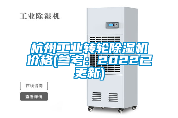 杭州工業(yè)轉輪除濕機價格(參考：2022已更新)