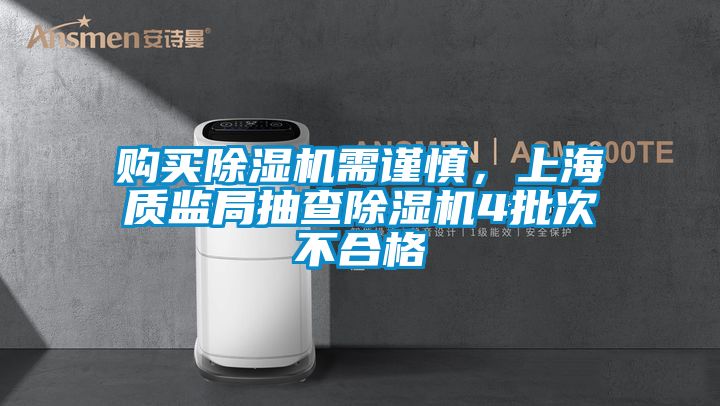 購買除濕機需謹慎，上海質監(jiān)局抽查除濕機4批次不合格