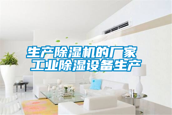 生產(chǎn)除濕機的廠家 工業(yè)除濕設(shè)備生產(chǎn)