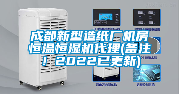 成都新型造紙廠機(jī)房恒溫恒濕機(jī)代理(備注！2022已更新)