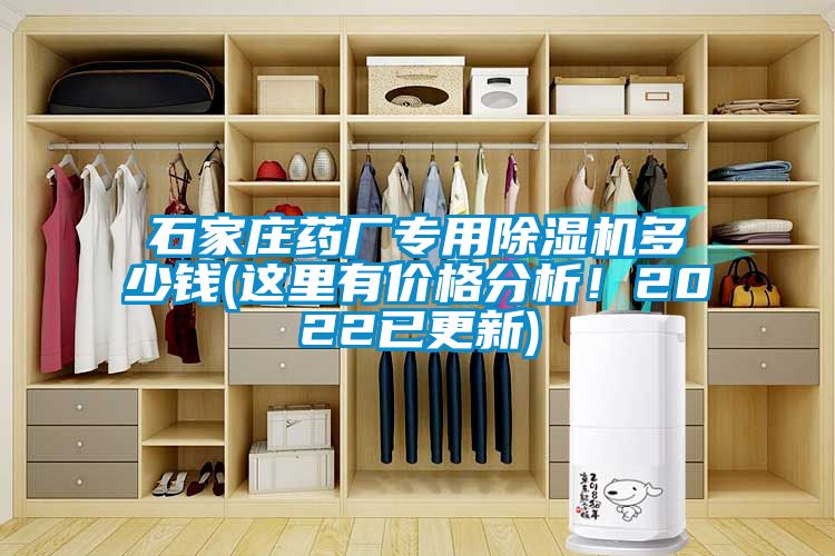 石家莊藥廠專用除濕機多少錢(這里有價格分析！2022已更新)