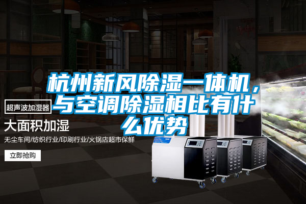 杭州新風除濕一體機，與空調除濕相比有什么優(yōu)勢