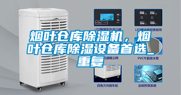 煙葉倉(cāng)庫(kù)除濕機(jī)，煙葉倉(cāng)庫(kù)除濕設(shè)備首選_重復(fù)