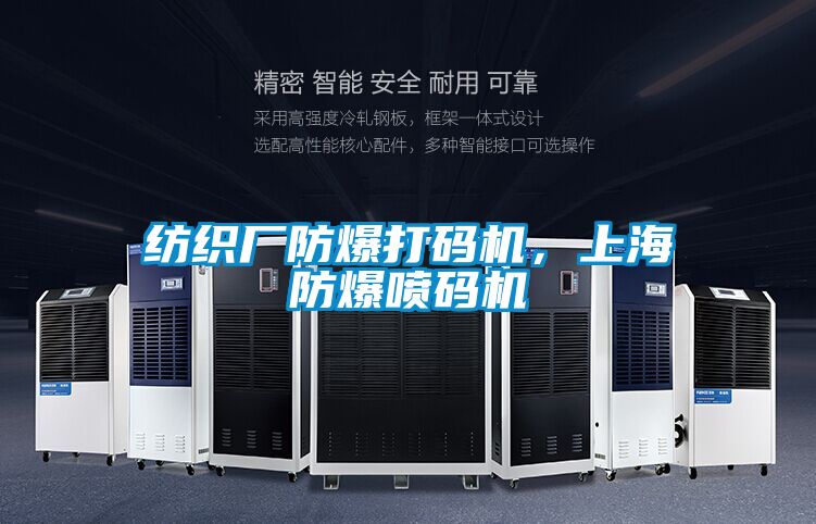 紡織廠(chǎng)防爆打碼機(jī)，上海防爆噴碼機(jī)