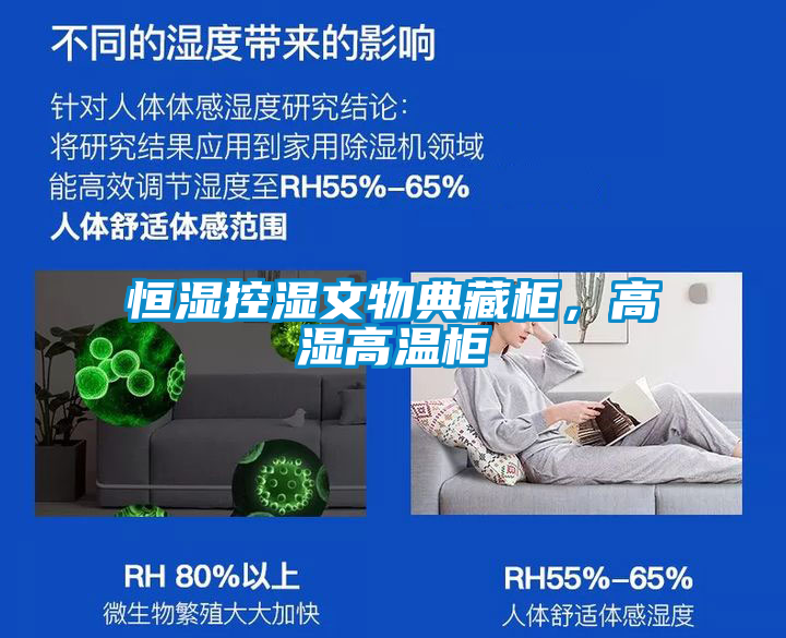恒濕控濕文物典藏柜，高濕高溫柜