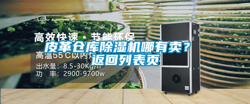 皮革倉(cāng)庫(kù)除濕機(jī)哪有賣(mài)？ 返回列表頁(yè)