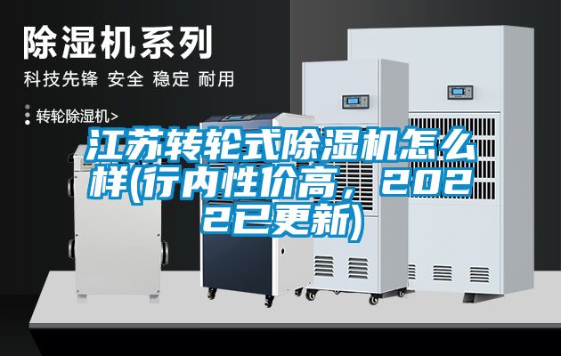 江蘇轉(zhuǎn)輪式除濕機怎么樣(行內(nèi)性價高，2022已更新)
