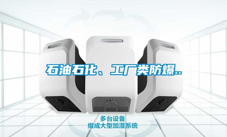 石油石化、工廠類防爆..