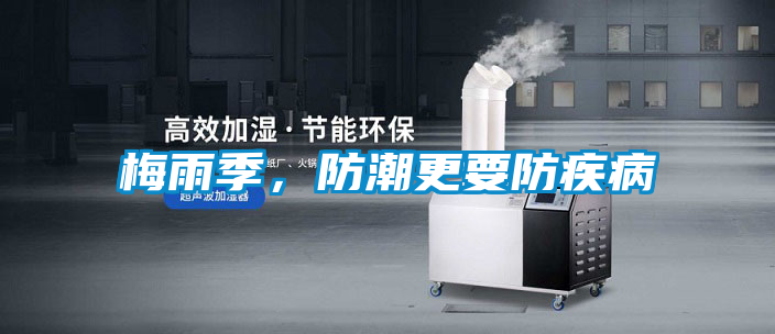 梅雨季，防潮更要防疾病