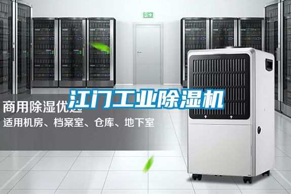 江門(mén)工業(yè)除濕機(jī)