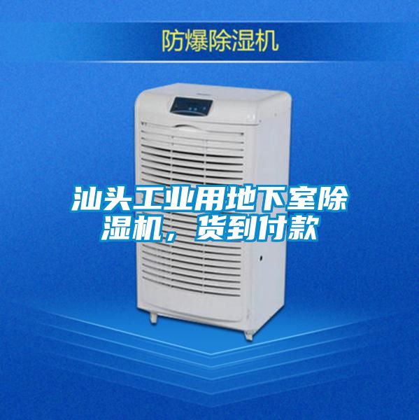 汕頭工業(yè)用地下室除濕機，貨到付款