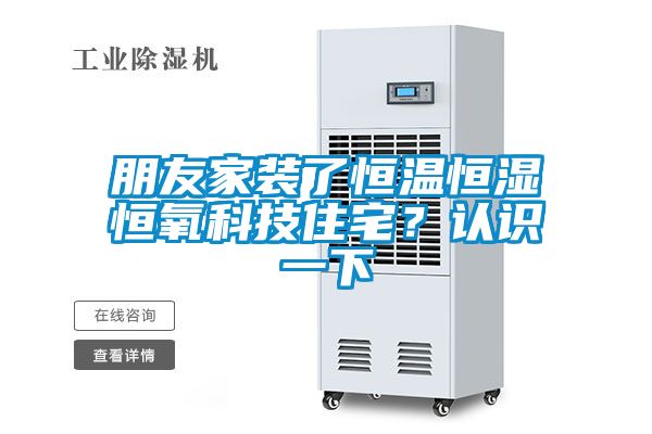 朋友家裝了恒溫恒濕恒氧科技住宅？認(rèn)識(shí)一下
