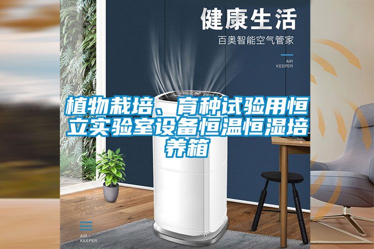 植物栽培、育種試驗用恒立實驗室設備恒溫恒濕培養(yǎng)箱