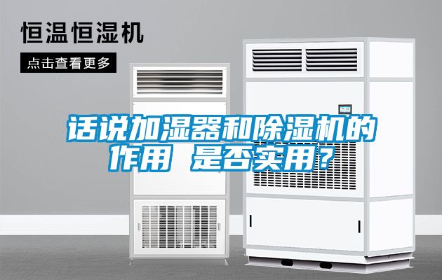 話說加濕器和除濕機的作用 是否實用？
