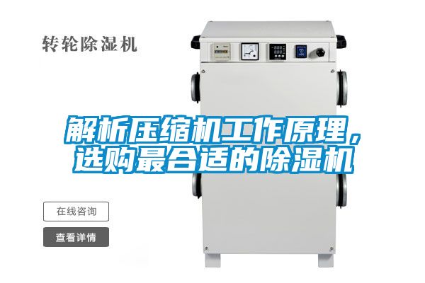 解析壓縮機(jī)工作原理，選購最合適的除濕機(jī)