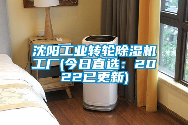 沈陽(yáng)工業(yè)轉(zhuǎn)輪除濕機(jī)工廠(今日直選：2022已更新)