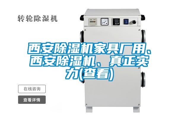 西安除濕機家具廠用、西安除濕機、真正實力(查看)