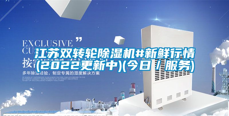 江蘇雙轉(zhuǎn)輪除濕機#新鮮行情(2022更新中)(今日／服務(wù))