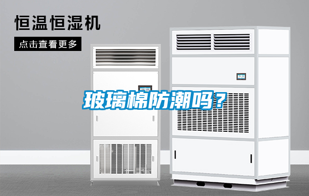 玻璃棉防潮嗎？