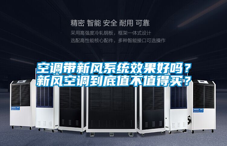 空調(diào)帶新風系統(tǒng)效果好嗎？新風空調(diào)到底值不值得買？