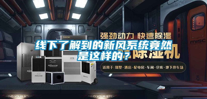 線下了解到的新風(fēng)系統(tǒng)竟然是這樣的？