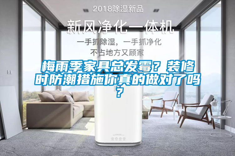 梅雨季家具總發(fā)霉？裝修時防潮措施你真的做對了嗎？