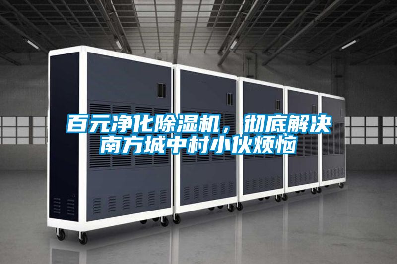 百元凈化除濕機(jī)，徹底解決南方城中村小伙煩惱