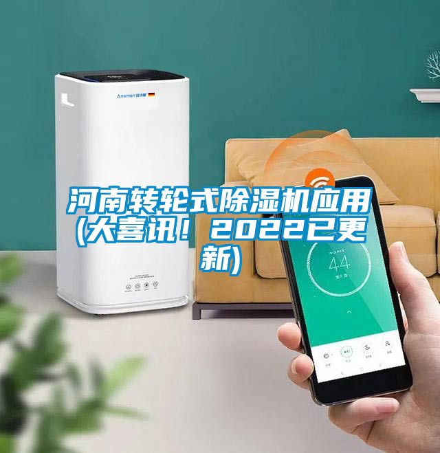 河南轉(zhuǎn)輪式除濕機(jī)應(yīng)用(大喜訊！2022已更新)