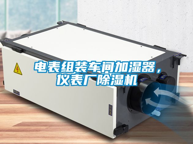 電表組裝車間加濕器，儀表廠除濕機(jī)